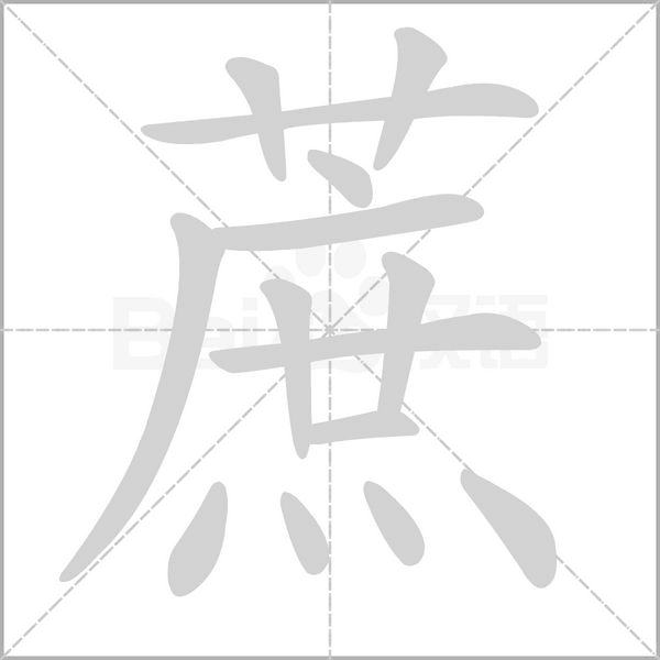 笔顺动画