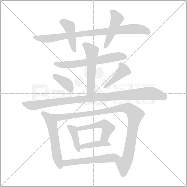 笔顺动画