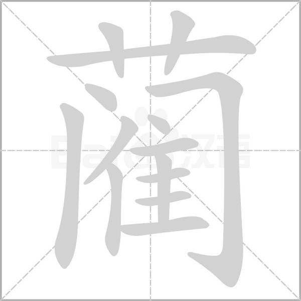 笔顺动画