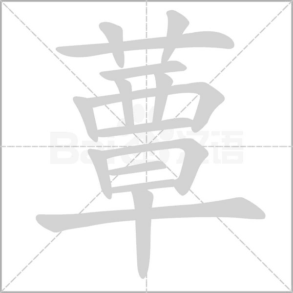 笔顺动画