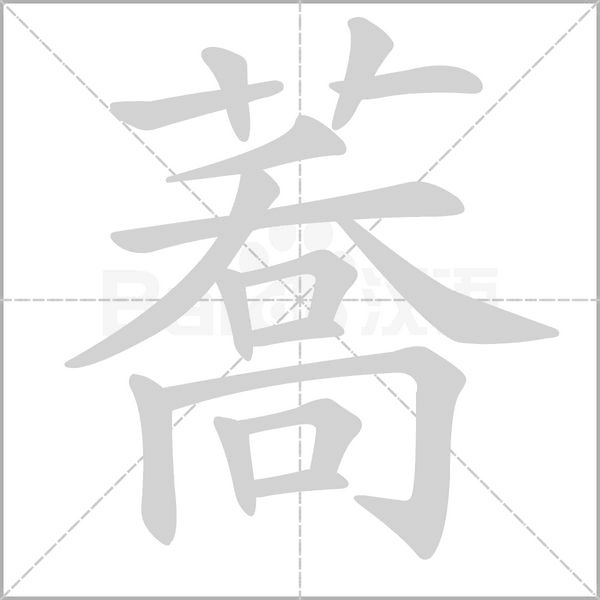 笔顺动画