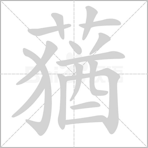 笔顺动画