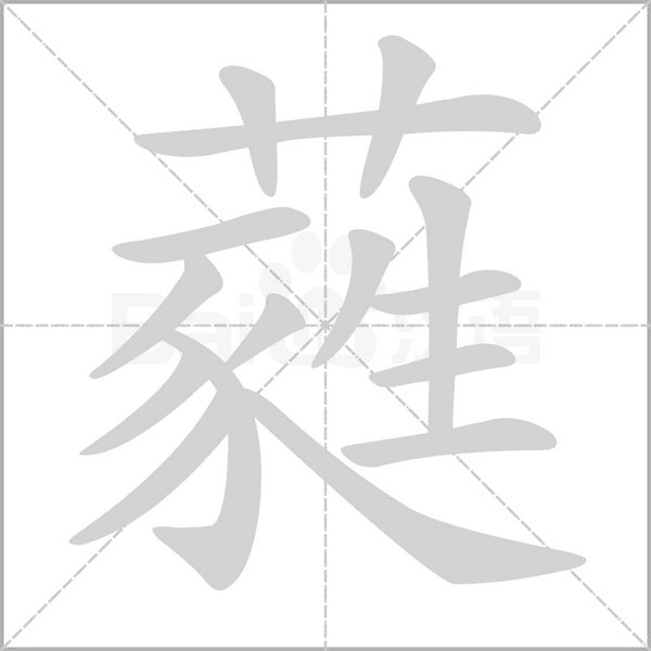 笔顺动画