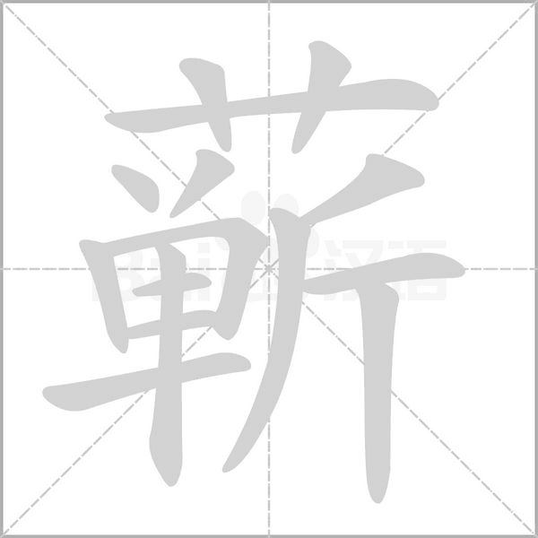 笔顺动画