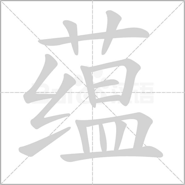 笔顺动画