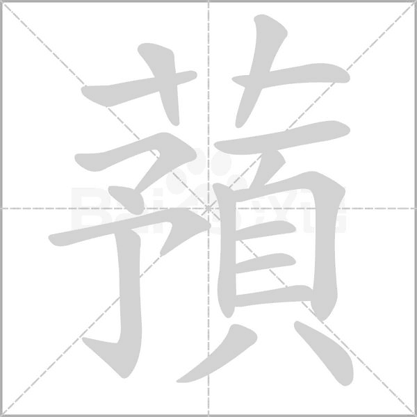 笔顺动画