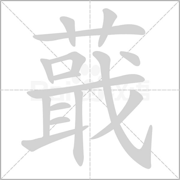 笔顺动画