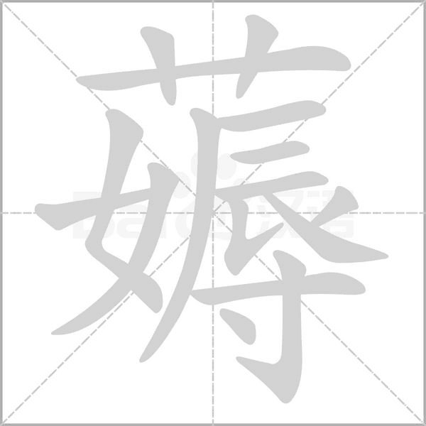 笔顺动画