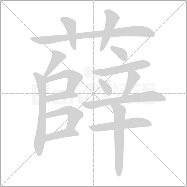笔顺动画