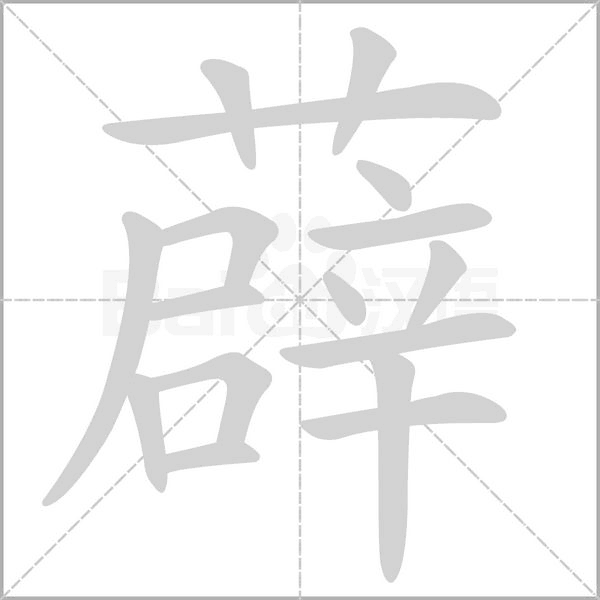 笔顺动画