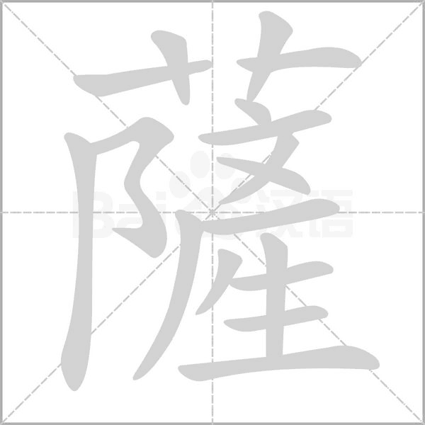笔顺动画
