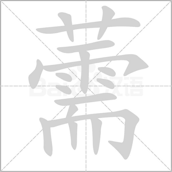 笔顺动画