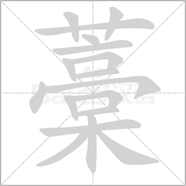 笔顺动画