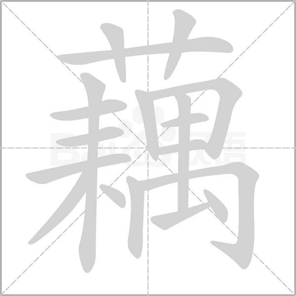 笔顺动画