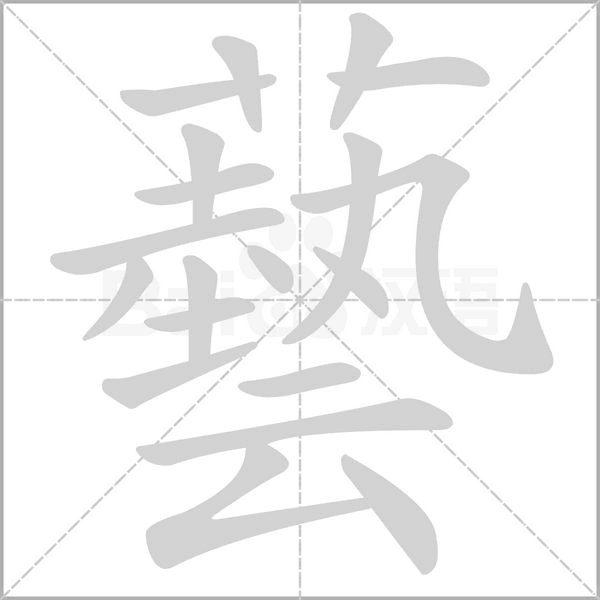 笔顺动画