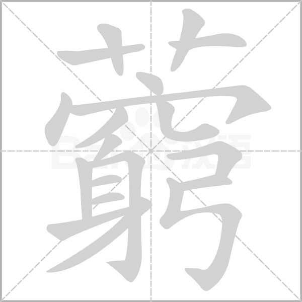 笔顺动画
