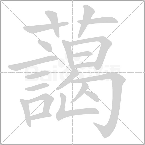 笔顺动画