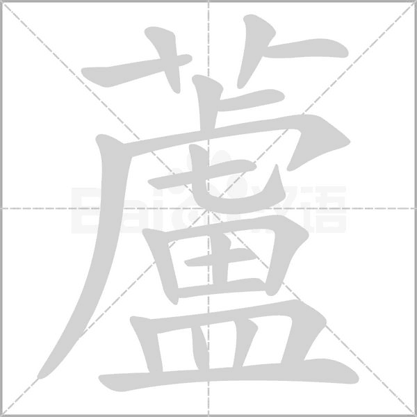 笔顺动画