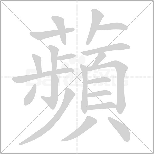 笔顺动画