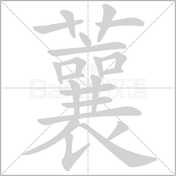 笔顺动画