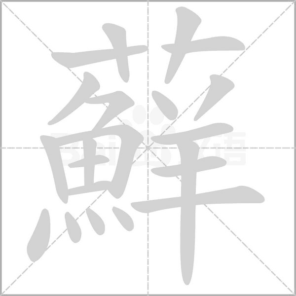 笔顺动画