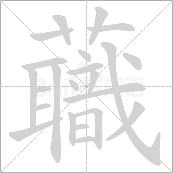 笔顺动画