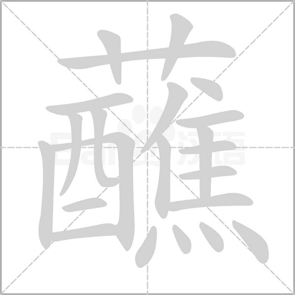 笔顺动画