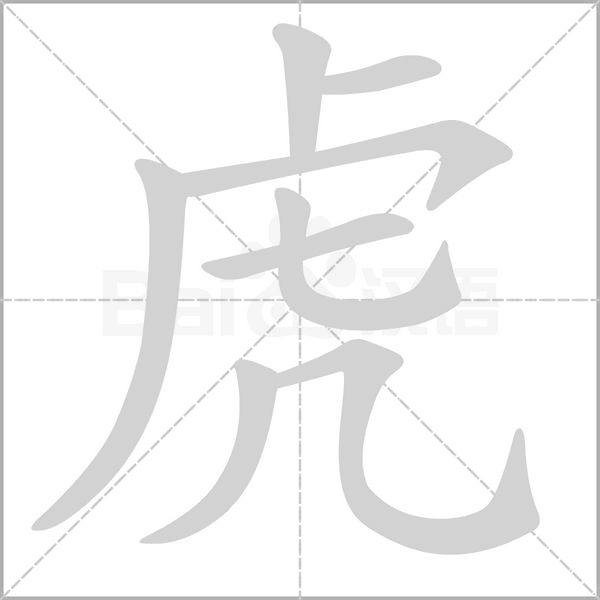 笔顺动画