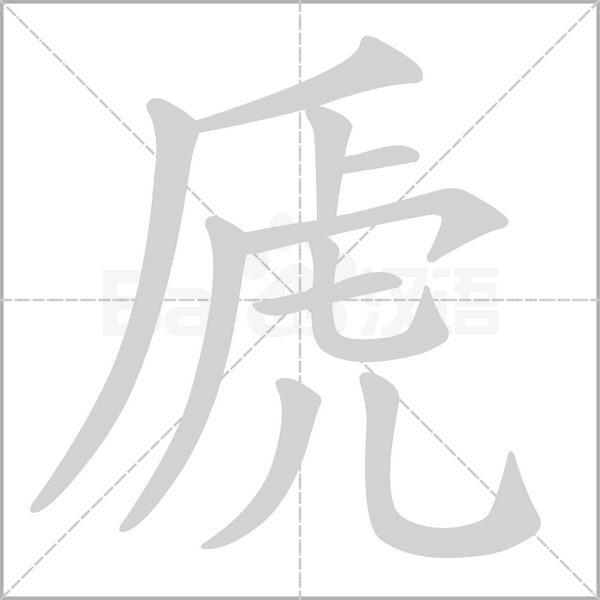 笔顺动画
