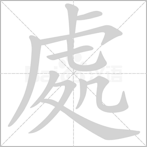 笔顺动画