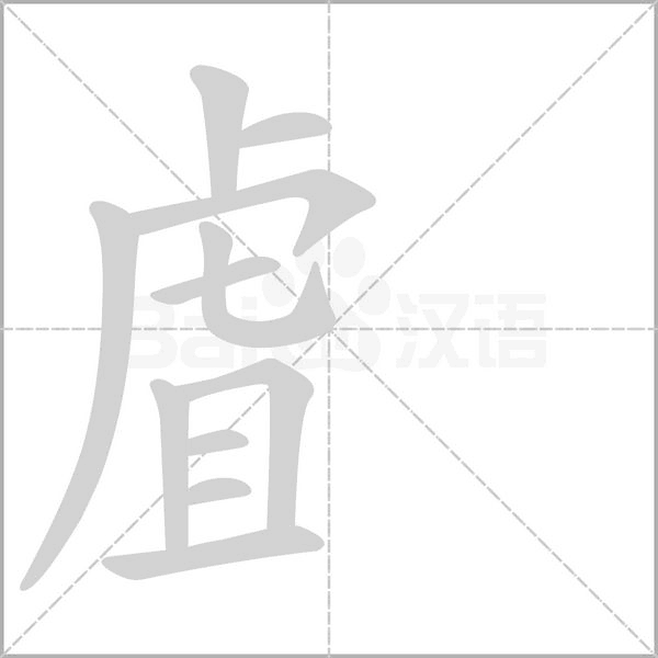 笔顺动画