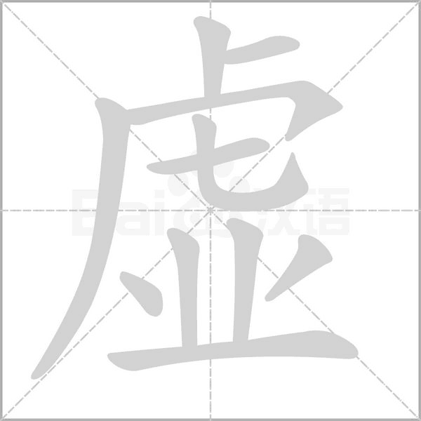 笔顺动画
