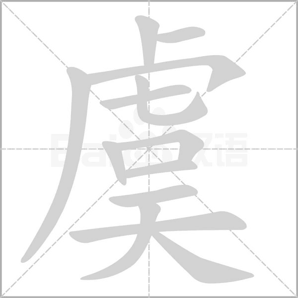 笔顺动画