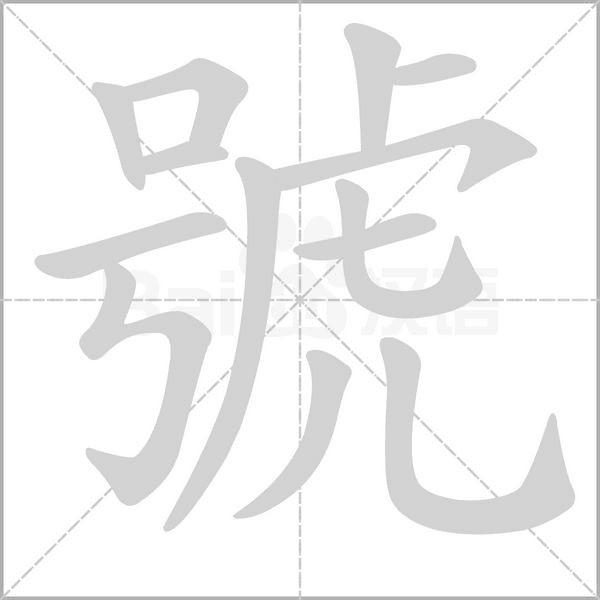 笔顺动画