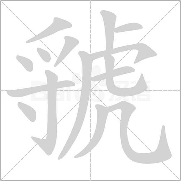 笔顺动画