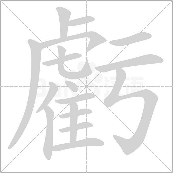 笔顺动画
