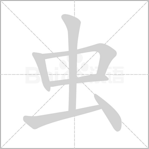 笔顺动画