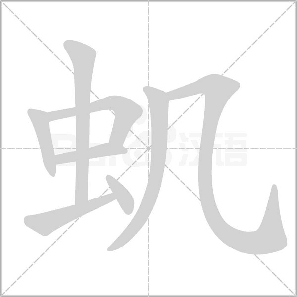 笔顺动画