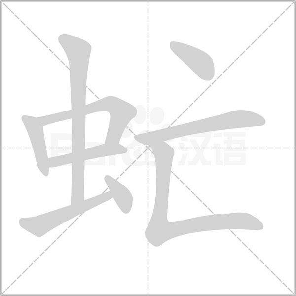 笔顺动画