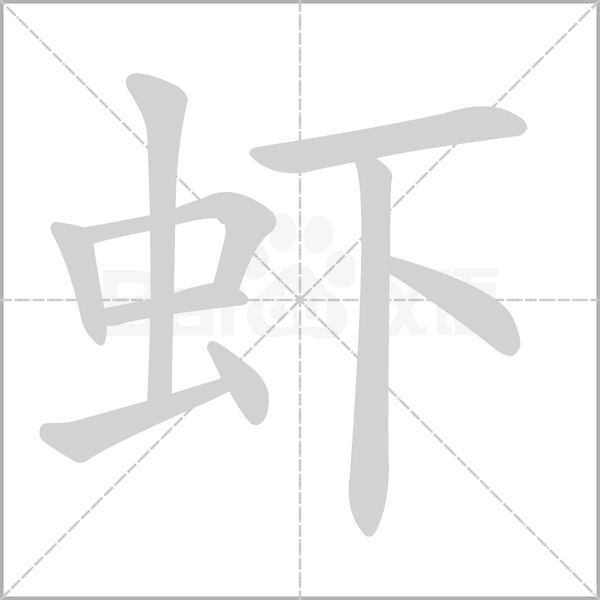 笔顺动画