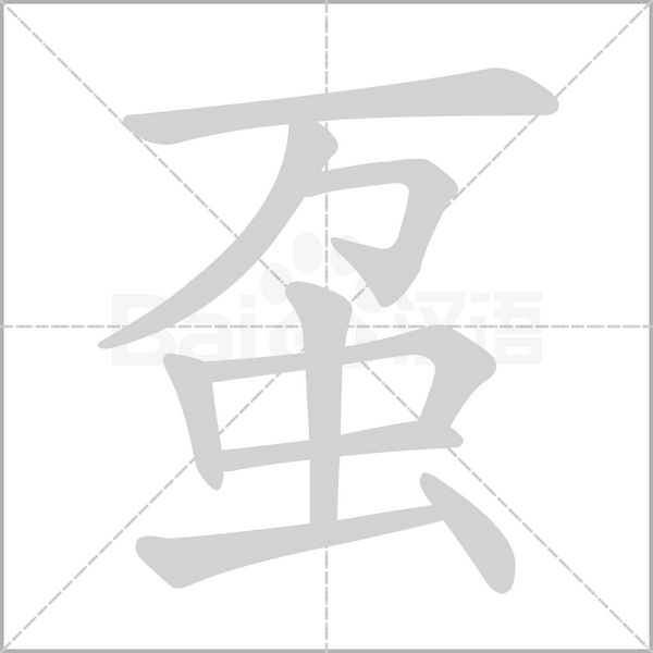 笔顺动画