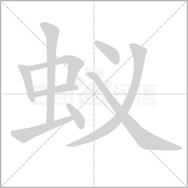 笔顺动画