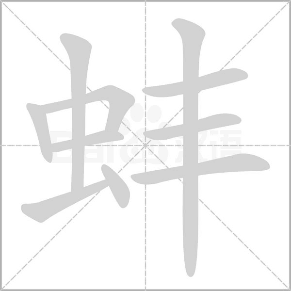 笔顺动画