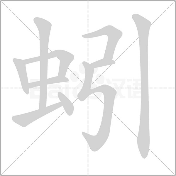 笔顺动画