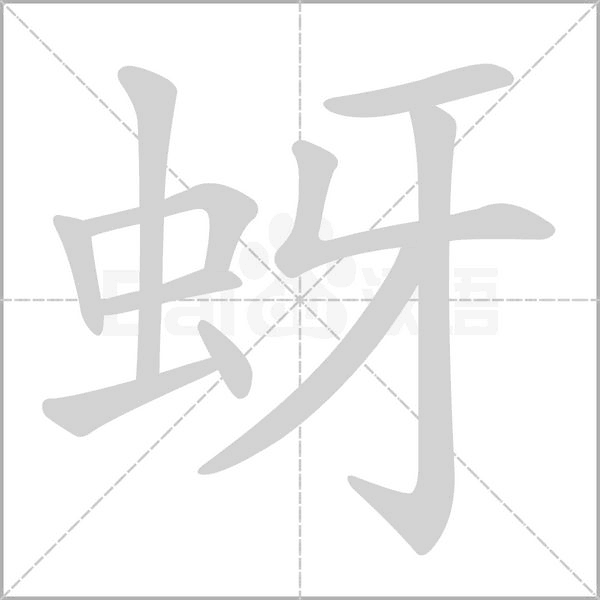 笔顺动画