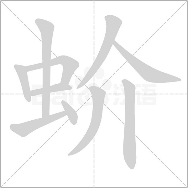 笔顺动画