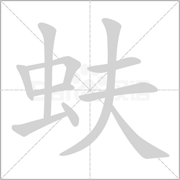 笔顺动画