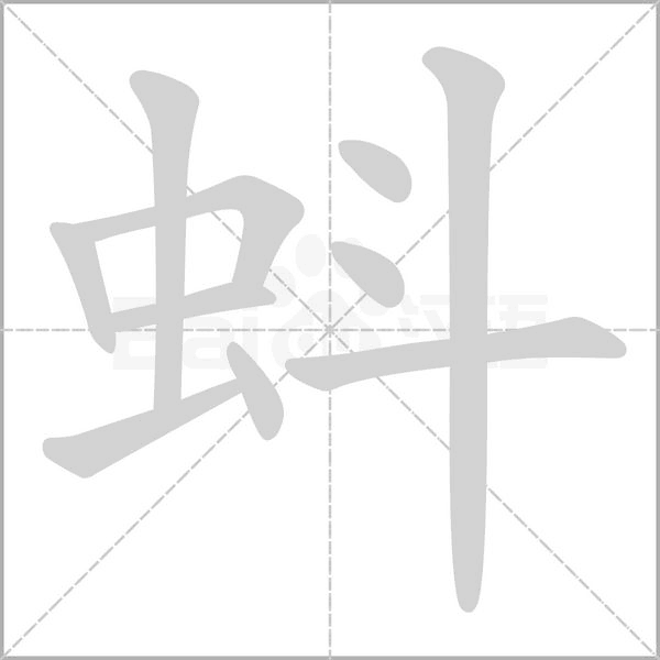 笔顺动画