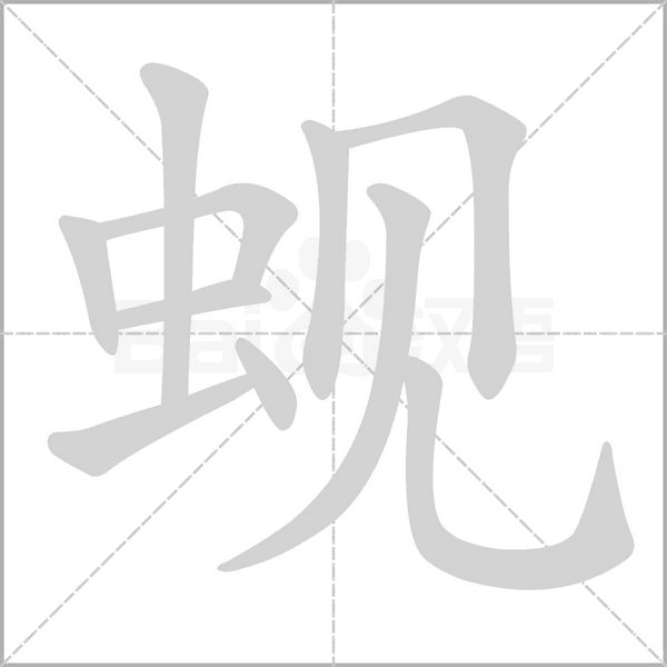 笔顺动画