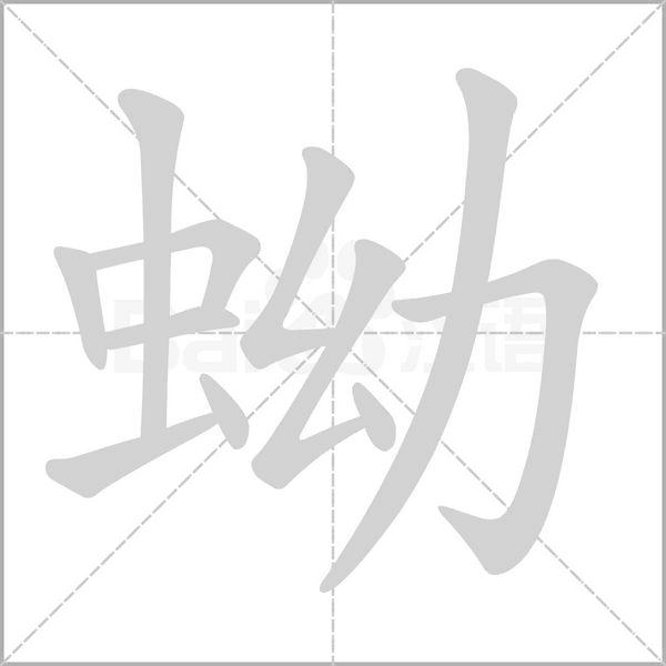 笔顺动画